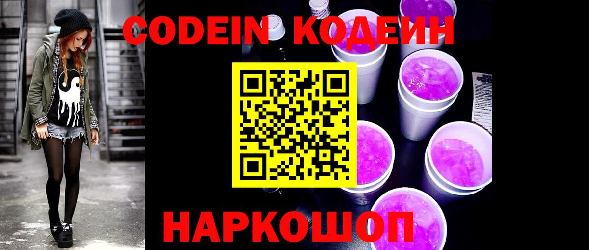 Новокубанск  Кодеин Purple Drank  Вход с VPN  Кодеиновый сироп Lean напиток Lean (лин) 